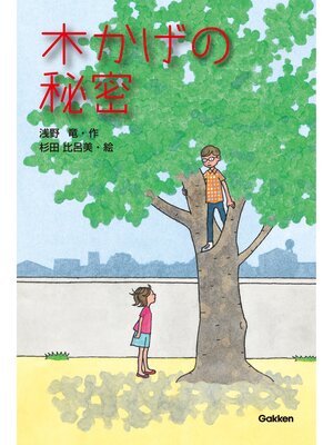 cover image of 木かげの秘密